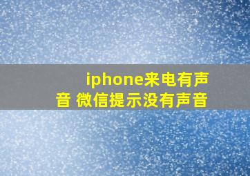 iphone来电有声音 微信提示没有声音